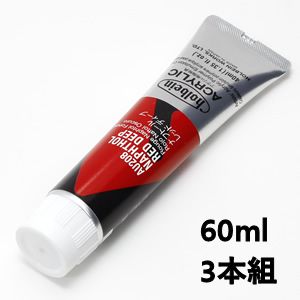 ホルベイン アクリリックカラー AU408 ナフトールレッドディープ (60ml) 【3本組】