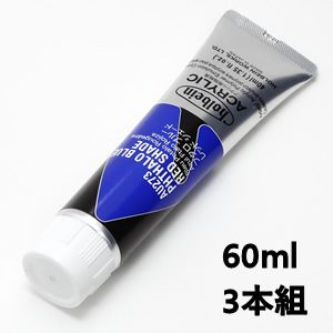 ホルベイン アクリリックカラー AU473 フタロブルーレッドシェード (60ml) 【3本組】