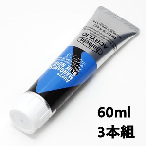 ホルベイン アクリリックカラー AU477 マンガニーズブルーノーバ (60ml) 【3本組】