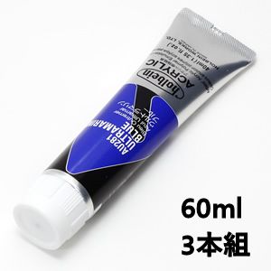 ホルベイン アクリリックカラー AU481 ウルトラマリンブルー (60ml) 【3本組】
