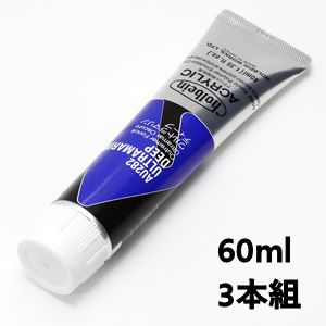 ホルベイン アクリリックカラー AU482 ウルトラマリンディープ (60ml) 【3本組】