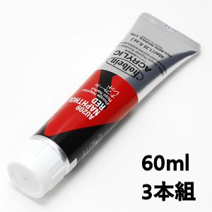 ホルベイン アクリリックカラー AU409 ナフトールレッド (60ml) 【3本組】