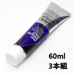 ホルベイン アクリリックカラー AU491 ジオキサジンバイオレット (60ml) 【3本組】