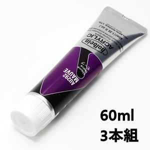 ホルベイン アクリリックカラー AU492 モーブ (60ml) 【3本組】