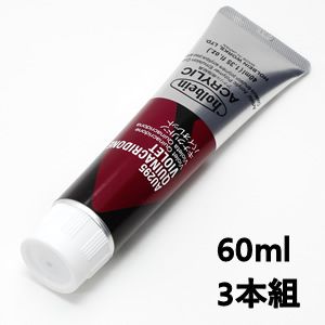 ホルベイン アクリリックカラー AU495 キナクリドンバイオレット (60ml) 【3本組】