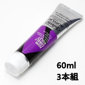 ホルベイン アクリリックカラー AU499 コバルトバイオレット (60ml) 【3本組】