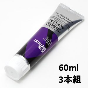 ホルベイン アクリリックカラー AU500 アメジスト (60ml) 【3本組】