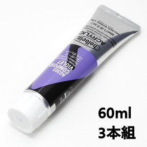 ホルベイン アクリリックカラー AU503 コンポーズバイオレット (60ml) 【3本組】