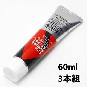 ホルベイン アクリリックカラー AU410 ナフトールレッドライト (60ml) 【3本組】