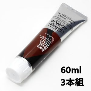 ホルベイン アクリリックカラー AU507 マースバイオレット (60ml) 【3本組】