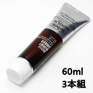 ホルベイン アクリリックカラー AU512 バーントアンバー (60ml) 【3本組】