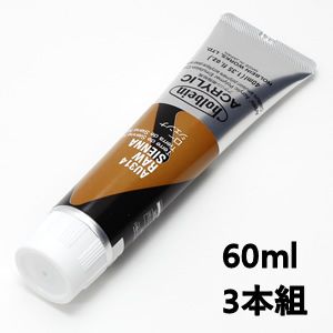 ホルベイン アクリリックカラー AU514 ローシェンナ (60ml) 【3本組】