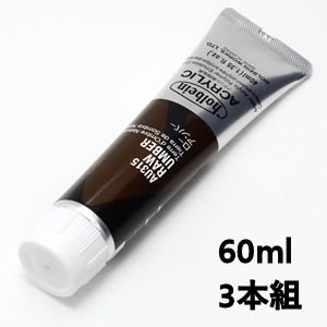 ホルベイン アクリリックカラー AU515 ローアンバー (60ml) 【3本組】