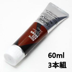 ホルベイン アクリリックカラー AU518 アゾブラウン (60ml) 【3本組】