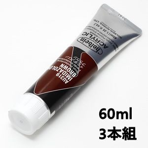 ホルベイン アクリリックカラー AU519 イミダゾロンブラウン (60ml) 【3本組】