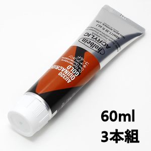 ホルベイン アクリリックカラー AU520 キナクリドンゴールド (60ml) 【3本組】