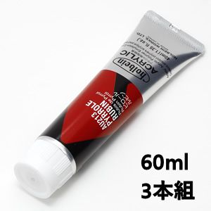 ホルベイン アクリリックカラー AU413 ピロールルビン (60ml) 【3本組】