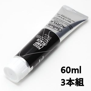 ホルベイン アクリリックカラー AU533 ランプブラック (60ml) 【3本組】