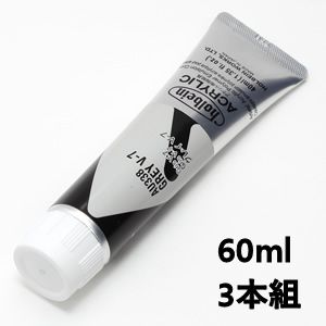 ホルベイン アクリリックカラー AU538 グレイV-7 (60ml) 【3本組】