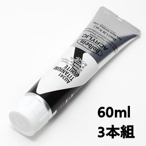 ホルベイン アクリリックカラー AU541 チタニウムホワイト (60ml) 【3本組】
