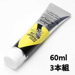 ホルベイン アクリリックカラー AU552 プライマリーイエロー (60ml) 【3本組】