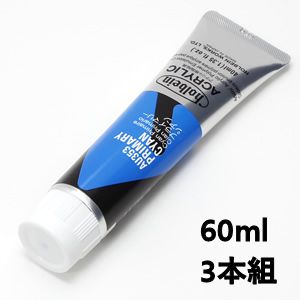 ホルベイン アクリリックカラー AU553 プライマリーシアン (60ml) 【3本組】