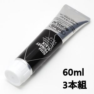ホルベイン アクリリックカラー AU554 プライマリーブラック (60ml) 【3本組】