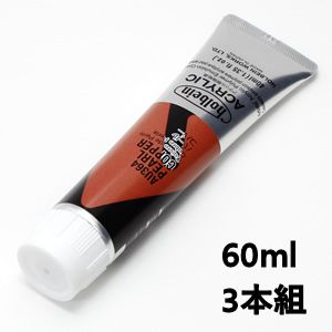 ホルベイン アクリリックカラー AU564 パールコパー (60ml) 【3本組】