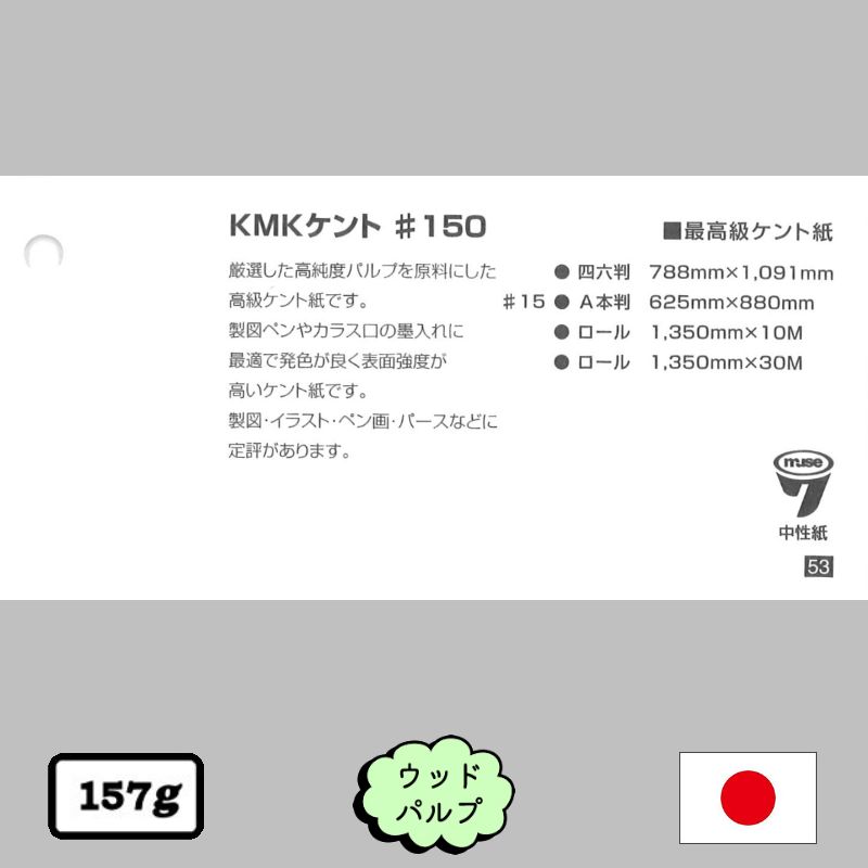 KMKケント紙 #150 <157g>