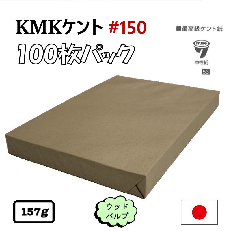 KMKケント紙 #150 100枚パック