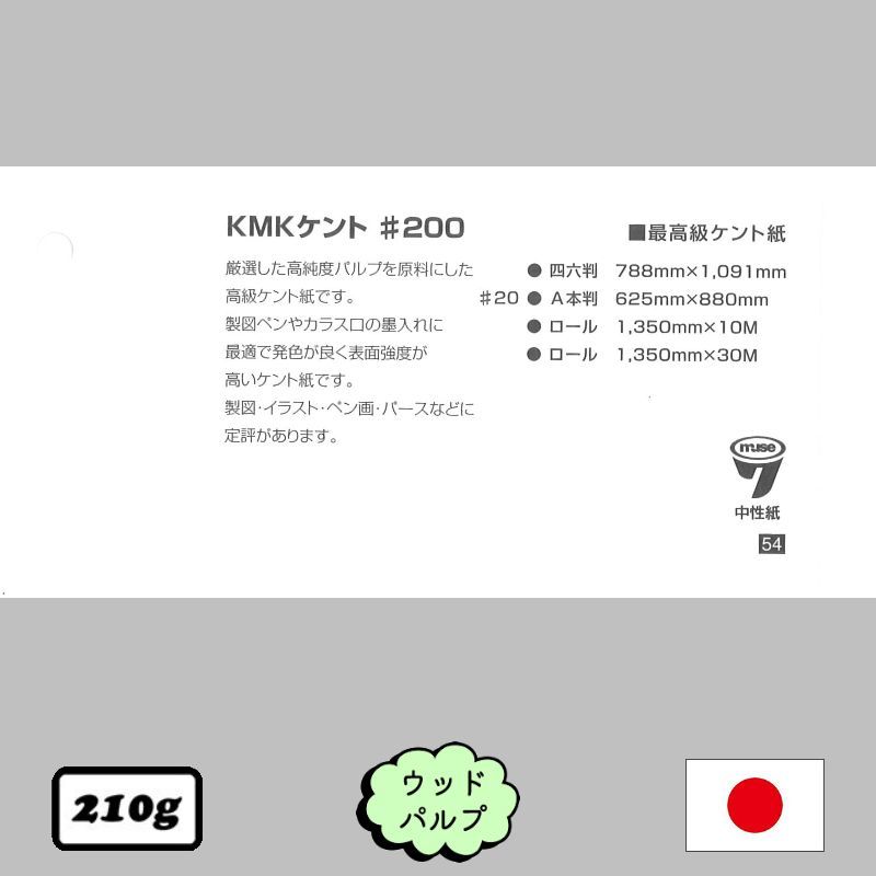KMKケント紙 #200 <210g>