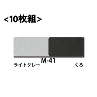 マーメイドボード M-41 【ライトグレー/黒】 <1mm厚> 10枚組