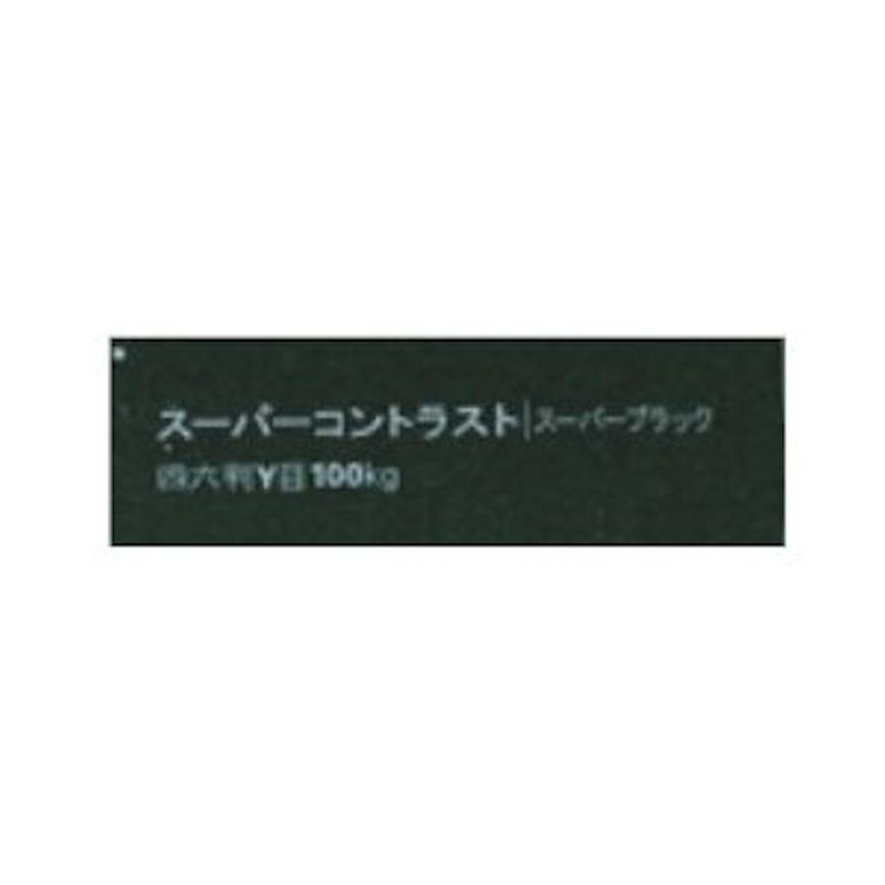 【取寄品】スーパーコントラスト スーパーブラック <100kg>
