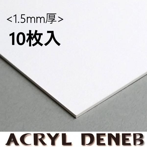 アクリルデネブボード <1.5mm厚> 10枚入り