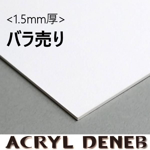 【バラ売り】 アクリルデネブボード1.5mm厚 1枚