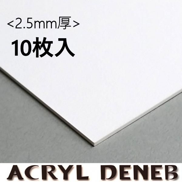 アクリルデネブボード <2.5mm厚> 10枚入り