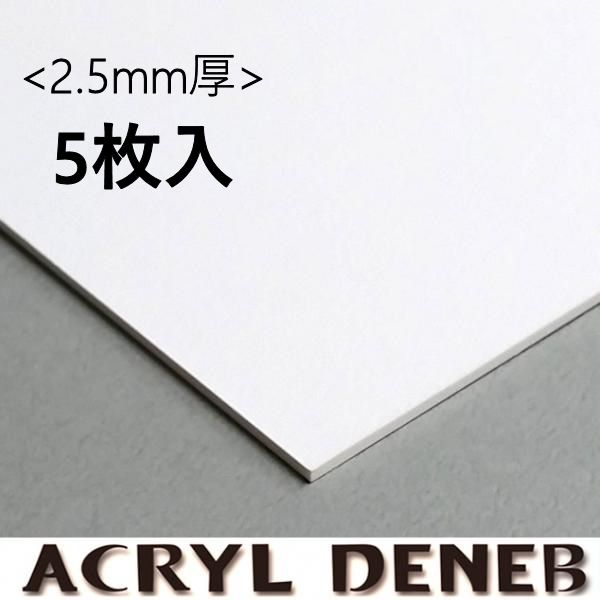 アクリルデネブボード <2.5mm厚> 5枚入り