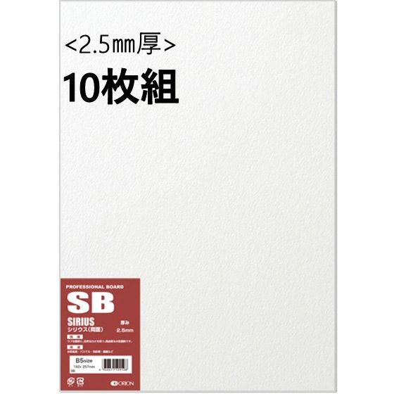 シリウスボード (SB) 2.5mm厚 10枚組