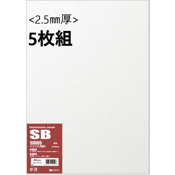 シリウスボード (SB) 2.5mm厚 5枚組