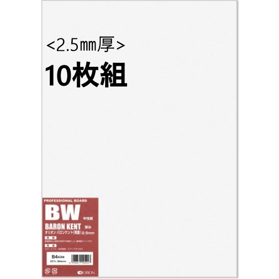 オリオンバロンケントボード (BW) 2.5mm厚 10枚組