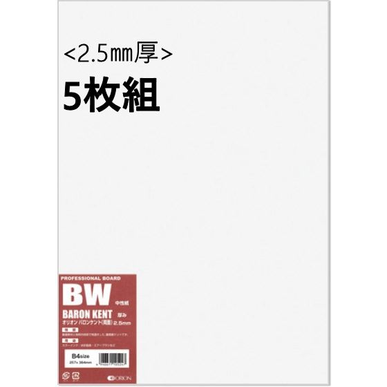 オリオンバロンケントボード (BW) 2.5mm厚 5枚組