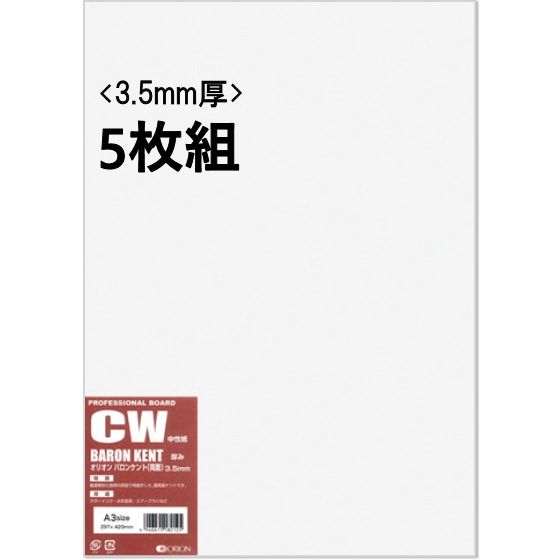 オリオンバロンケントボード (CW) 3.5mm厚 5枚組