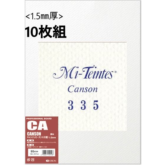 キャンソンボード (CA) 1.5mm厚 10枚組 No.335 ホワイト