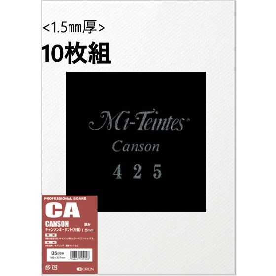 キャンソンボード (CA) 1.5mm厚 10枚組  No.425 スティジャンブラック
