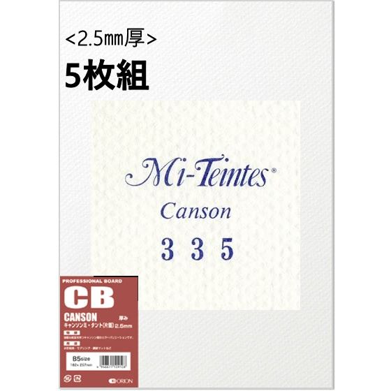 キャンソンボード (CB) 2.5mm厚 5枚組 No.335 ホワイト