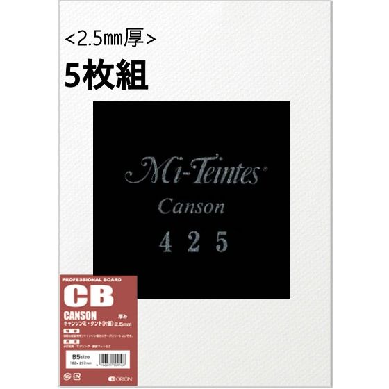 キャンソンボード (CB) 2.5mm厚 5枚組  No.425 スティジャンブラック