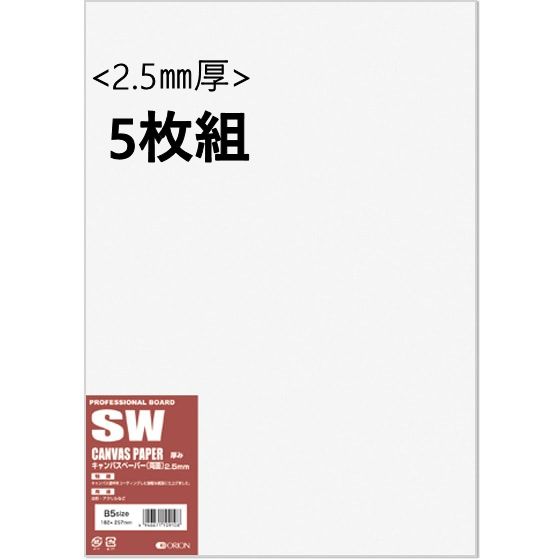 キャンバスボード (SW) 2.5mm厚 5枚組