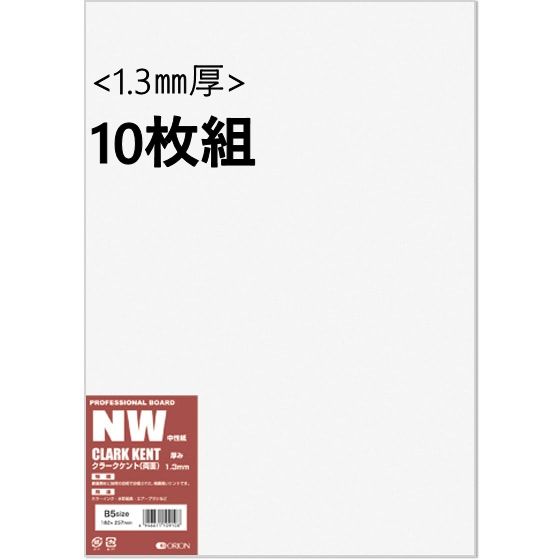 クラークケントボード (NW) 1.3mm厚 10枚組