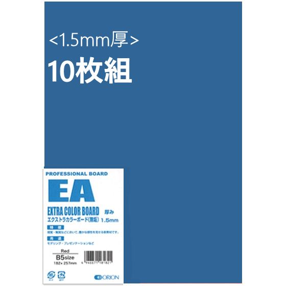 エクストラカラーボード (EA) 1.5mm厚 10枚組 Blue