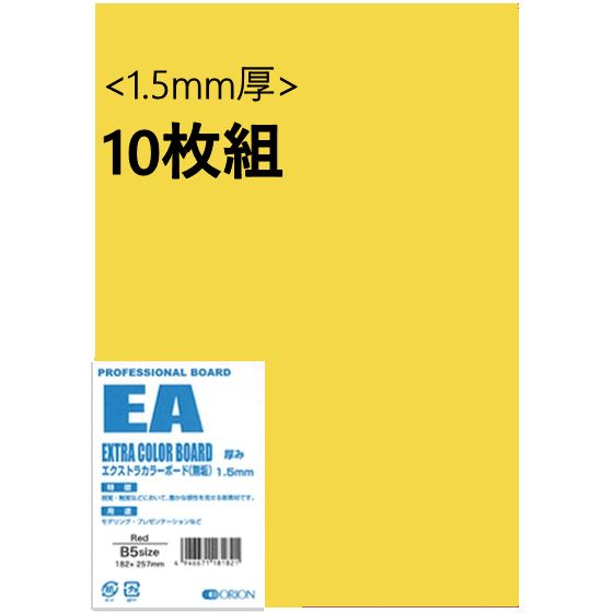 エクストラカラーボード (EA) 1.5mm厚 10枚組 Yellow